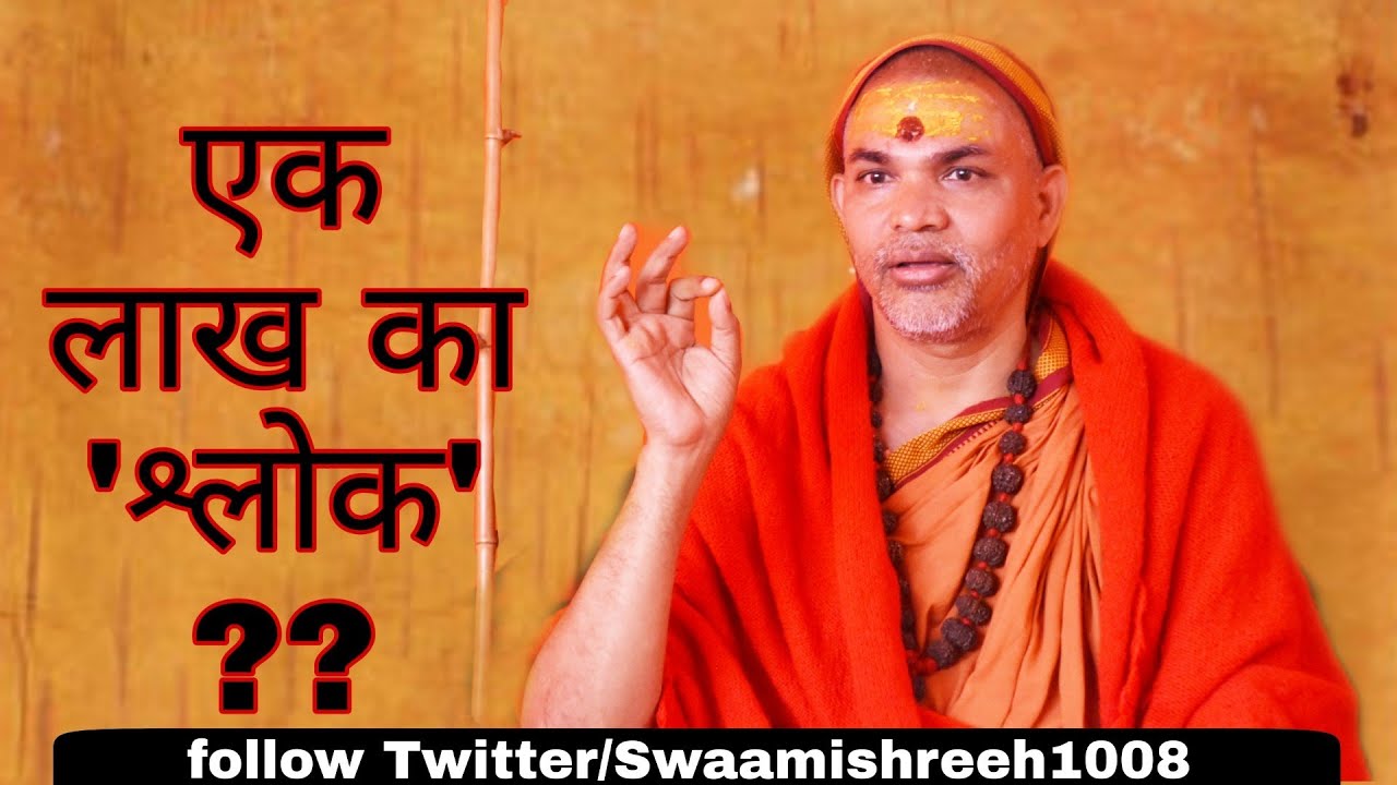 एक लाख का 'श्लोक' ??