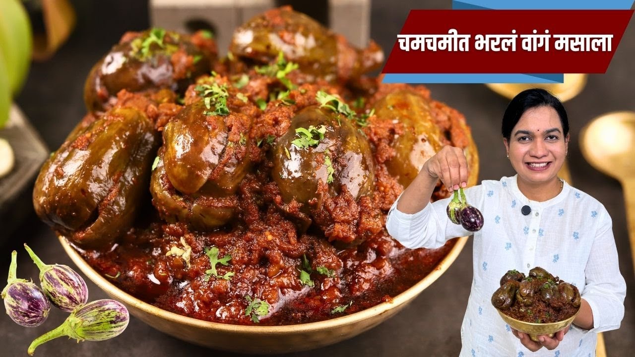 भरलं वांग | चमचमीत भरलं वांग मसाला । Bharla Vanga | Stuffed Baingan