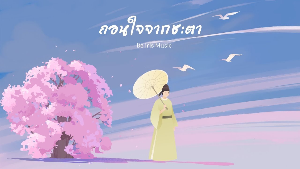ถอนใจจากชะตา - Be Iris Music