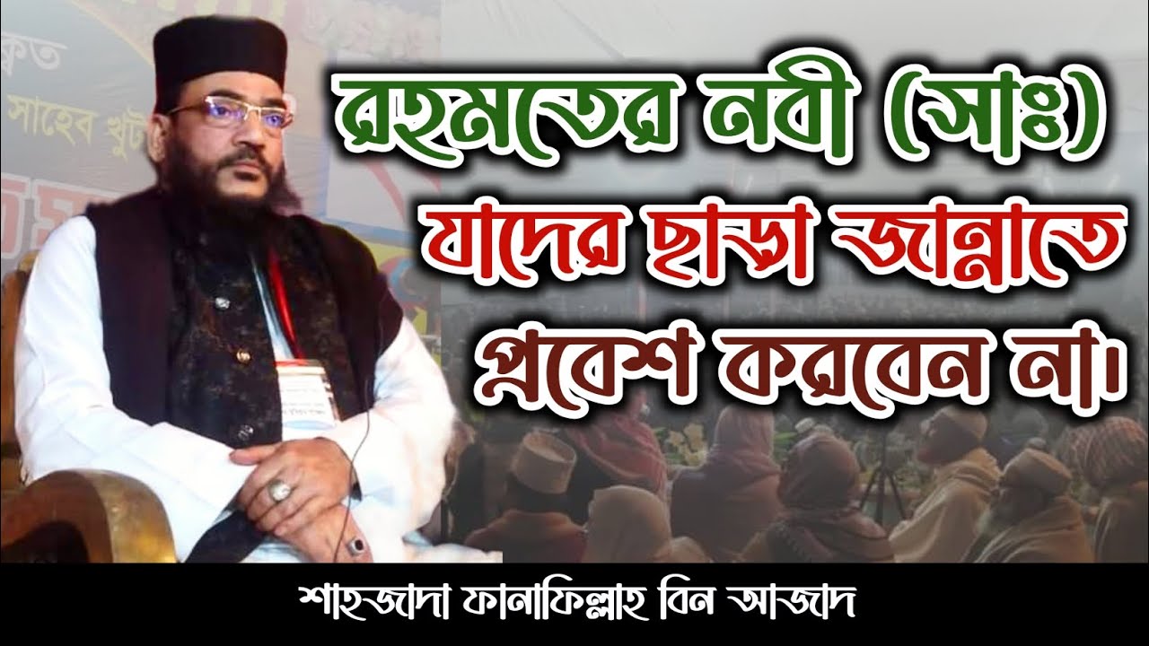 রহমতের নবী মুহাম্মদ (সাঃ) যাদের ছাড়া জান্নাতে প্রবেশ করবেন না। শাহজাদা ফানাফিল্লাহ বিন আজাদ।