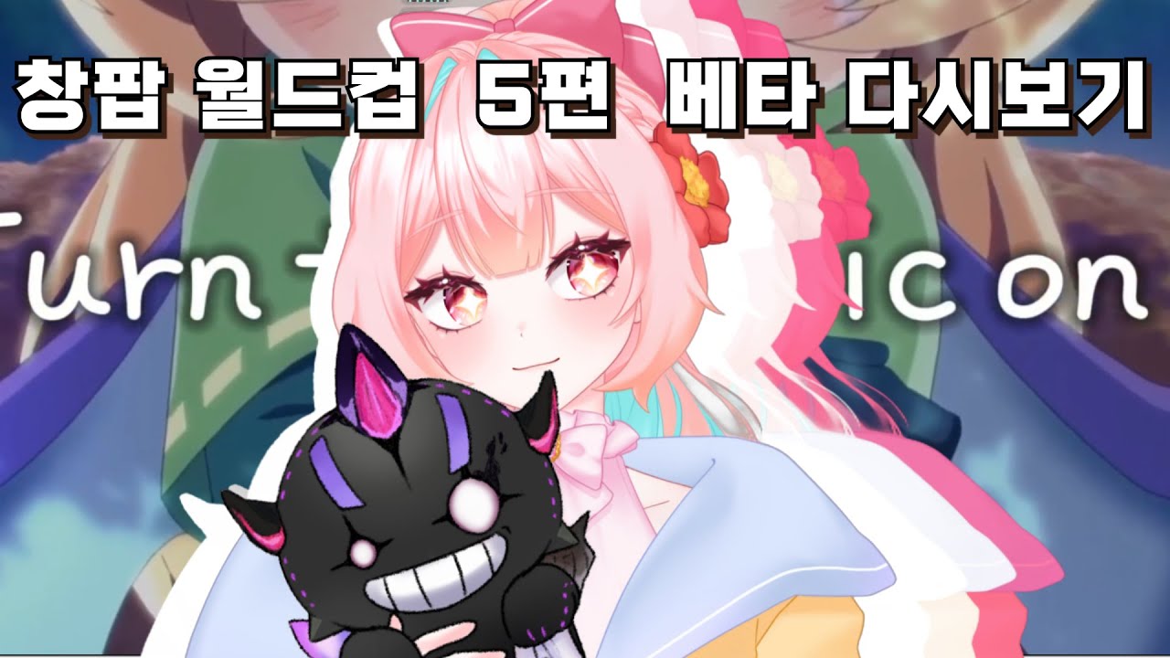 [스노] 12.13 신창섭 창팝 월드컵 5편 베타