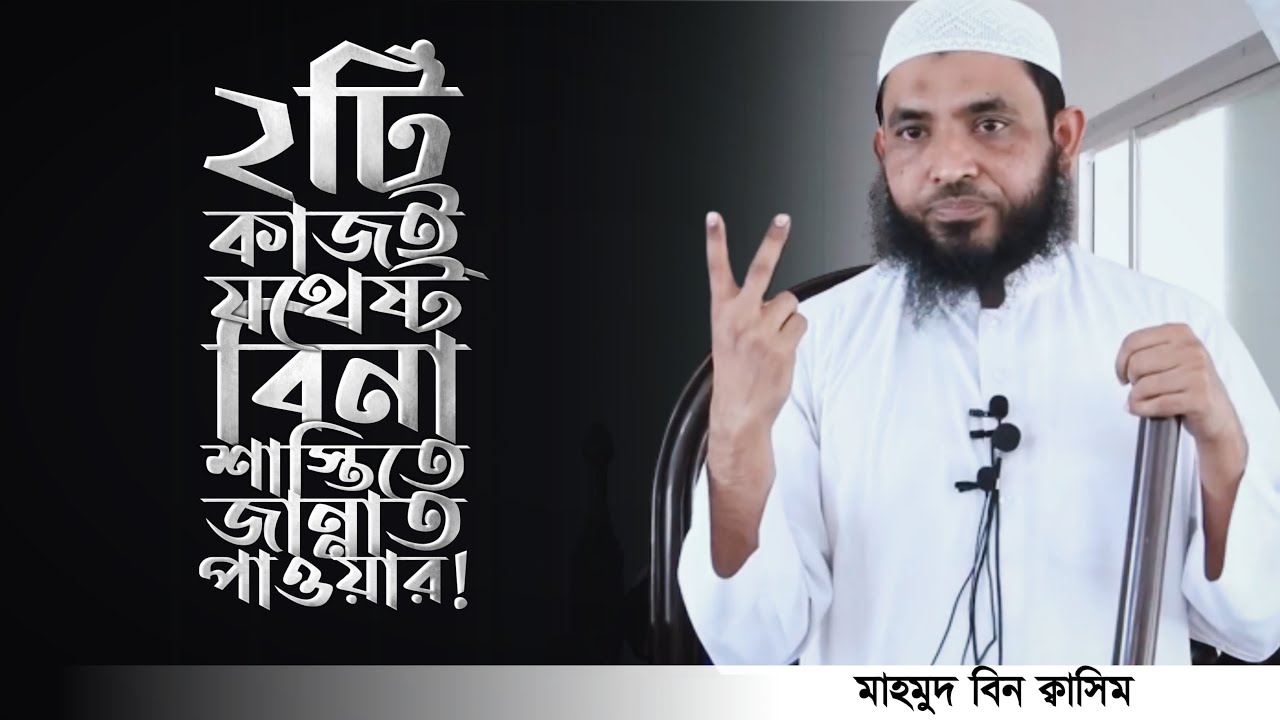 এই ২টি কাজই যথেষ্ট! বিনা শাস্তিতে জান্নাত পেতে  | Mahmud bin Quasim | মাহমুদ বিন ক্বাসিম