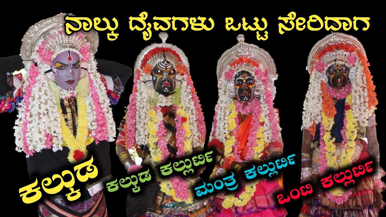 Manthra Kallurti, Onti Kallurti, Kalkuda Kallurti, Kalkuda | Nemothsava | Mithodi Barike | Mardala