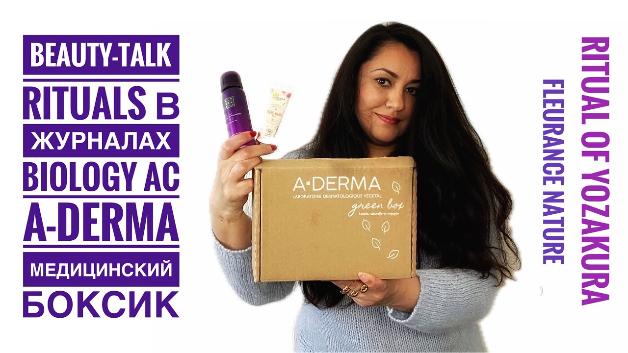 Beauty-Talk RITUALS в Журнале / Medik-Боксы / A-DERMA Уход для жирной кожи