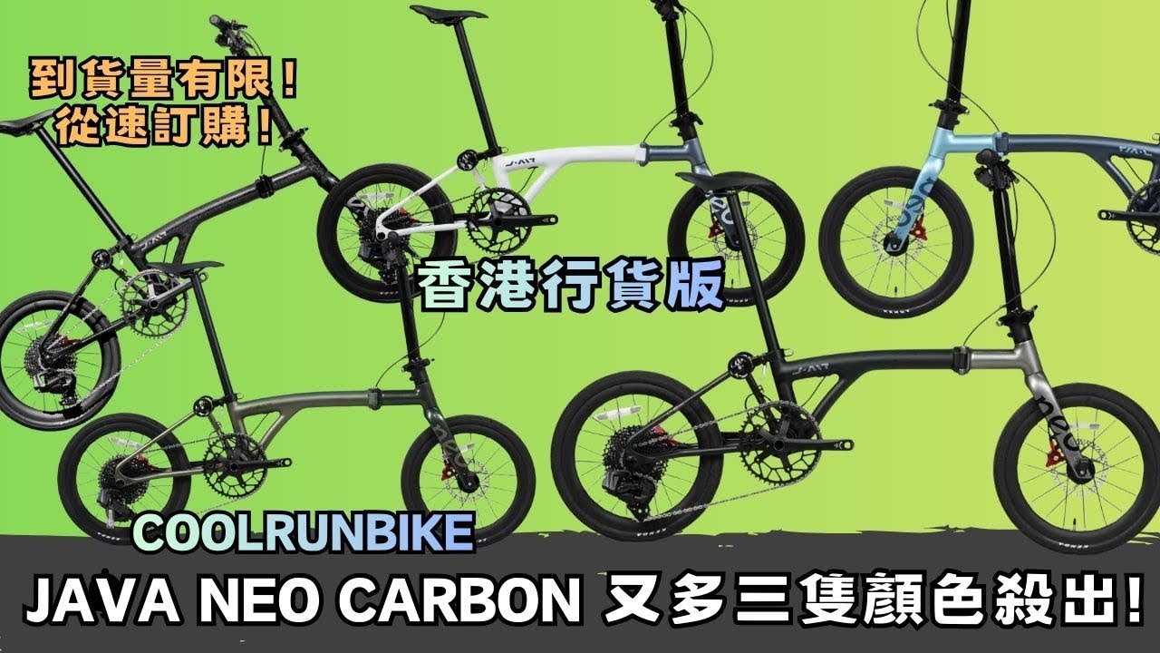 再新增三隻顏色！ Java  NEO Carbon 最強五星雲集！JAVA 高端系列 - J AIR NEO ，唔踏都值得收藏！從速訂購可享禮包 