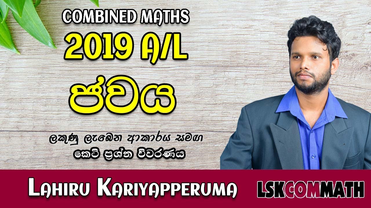 2019 A/L  Applied Part A (04) Discussion | ජවය(ක්ෂමතාව) | Power | LSKCOMMATH #Combined_maths