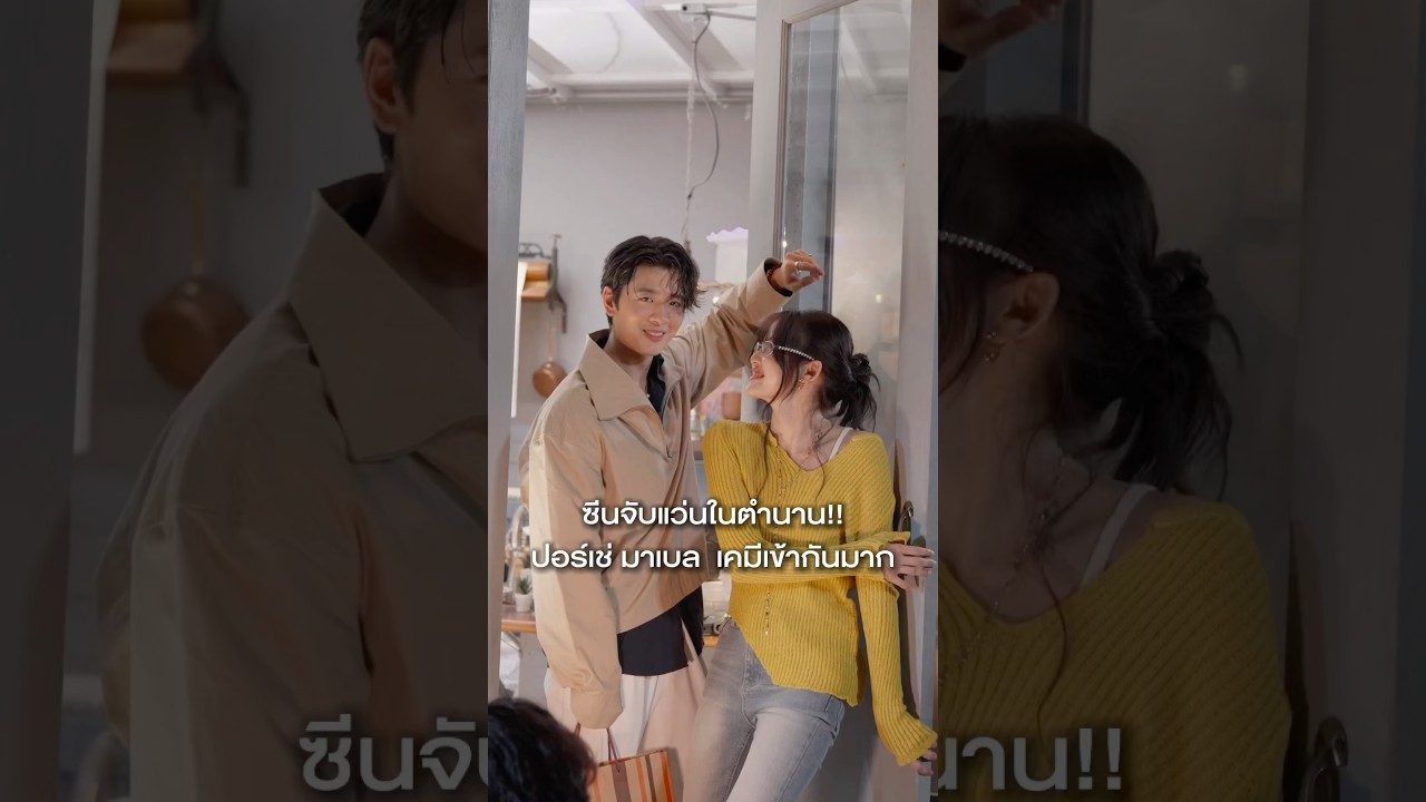 เบื้องหลังซีนจับแว่นในตำนาน ปอร์เช่มาเบลเคมีเข้ากันสุดๆ🫠🌼🤍#mydaisy #RISANARISA