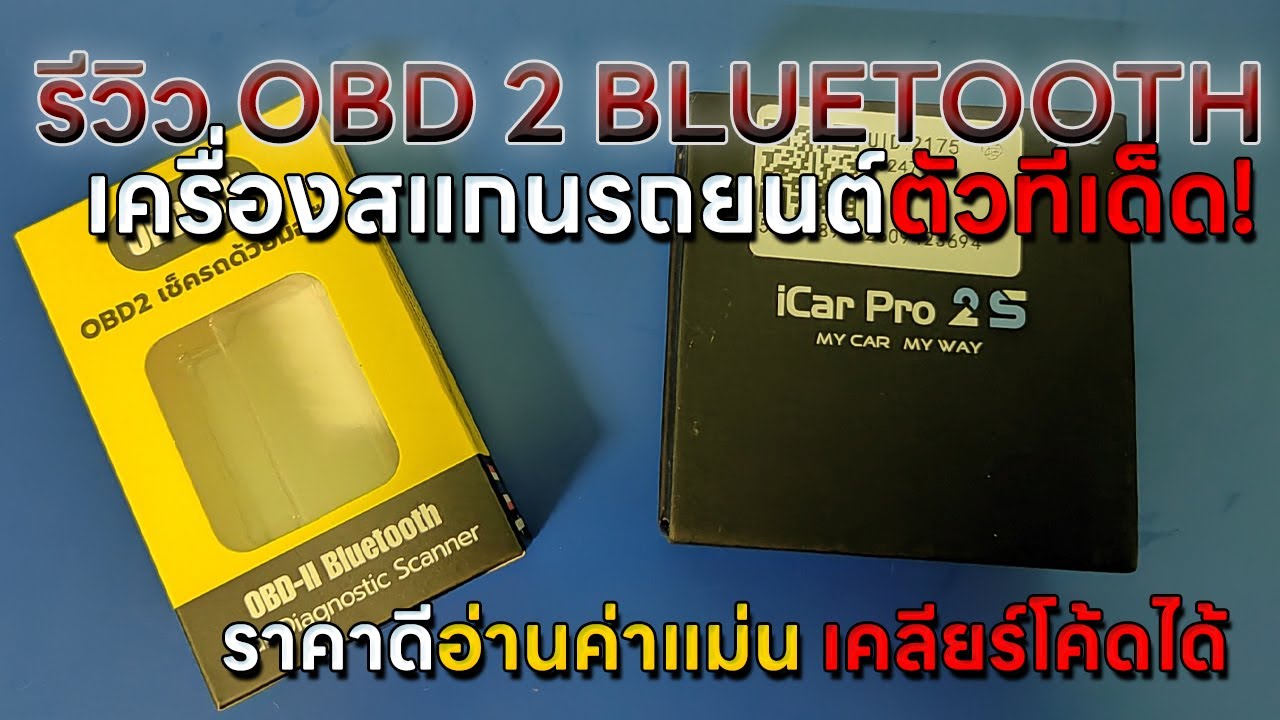 รีวิว obd2 bluetooth Vgate icar pro 2s เทียบกับ super obd2 แล้วต่างกันยังไง