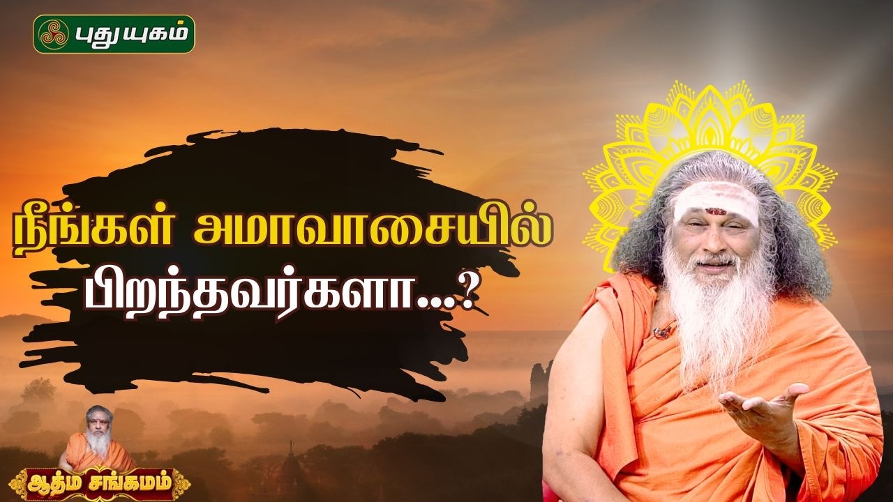நீங்கள் அமாவாசையில் பிறந்தவர்களா...? | ஆத்ம சங்கமம் ஆன்மீக பந்தம் | #puthuyugamtv | 15/02/2026