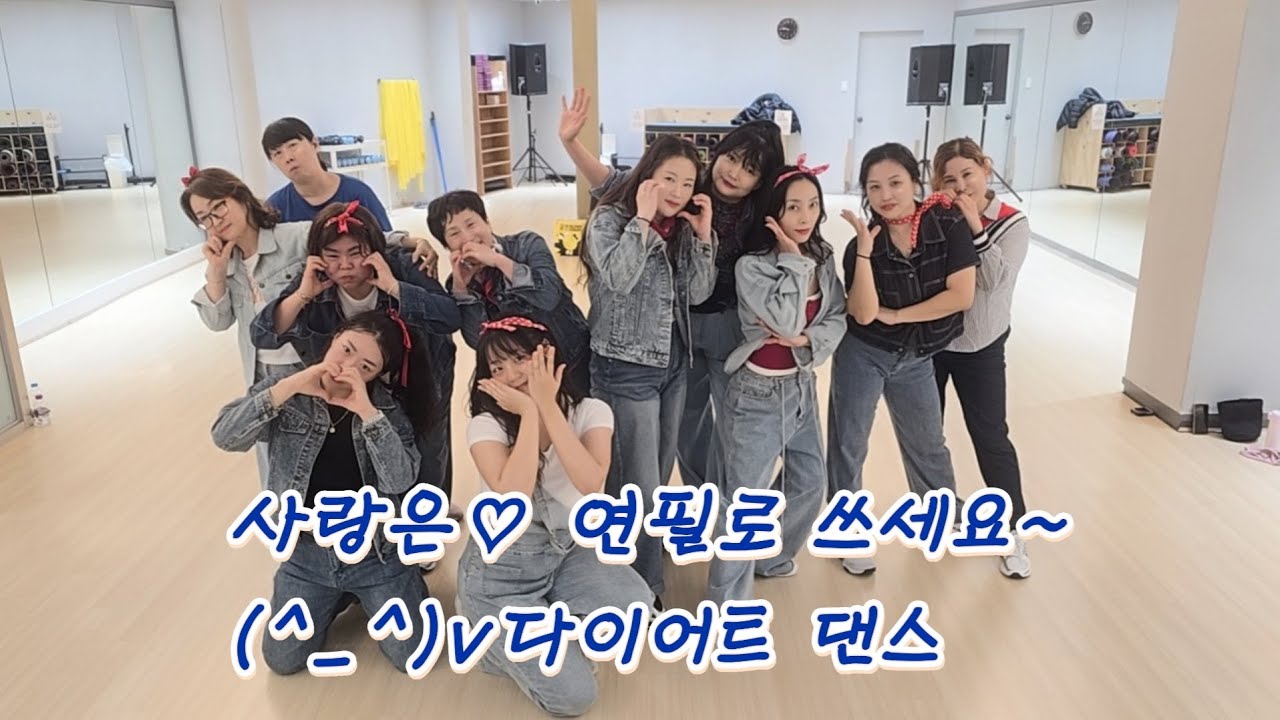 [방송댄스]다이어트댄스#쉬어가는타임#운동량대박#사랑은 연필로 쓰세요#zn안무#살짝변경#혜진쌤#영자피트니스#신풍역