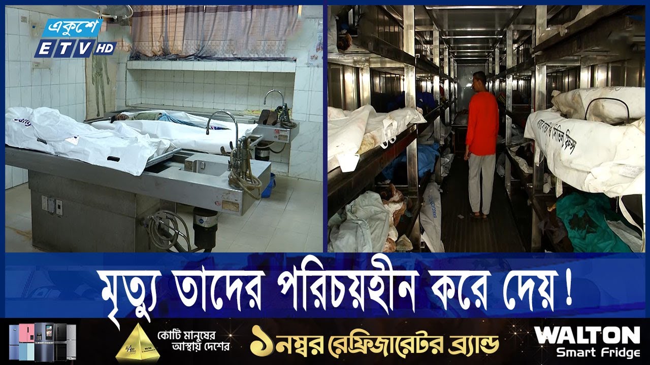 শনাক্ত না হওয়া লাশগুলোর বেশিরভাগই হত্যাকান্ডের শিকার | ETV NEWS | Ekushey TV