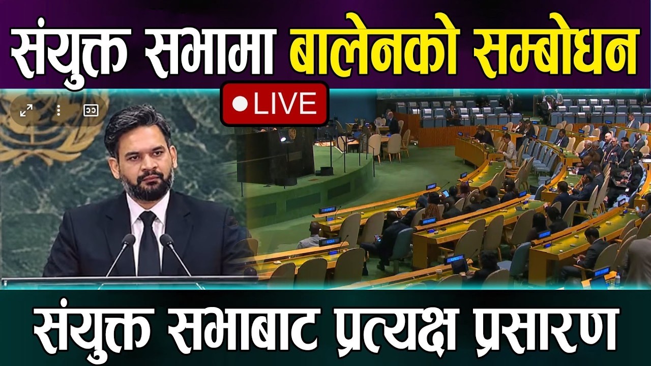 🔴LIVE: संयुक्त सभामा बालेनको सम्बोधन PM Balen Shah United Nations General Debate, 81st Session Live