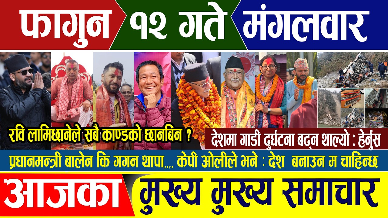 Nepali news 🔴 फागुन १२ गते मंगलबार || Nepal Post News || nepali samachar live | january Feb 24, 2026