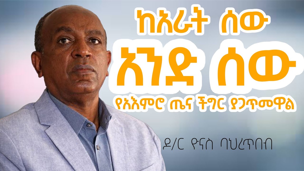 የአእምሮ ጤና ችግር ምንድን ነው | ዶ/ር ዮናስ ባህረጥበብ | ከኦርቶዶክስ ተዋህዶ ሀይማኖት አባቶች  ጋር የተደረገ የምክክር ጉባኤ | ክፍል 02