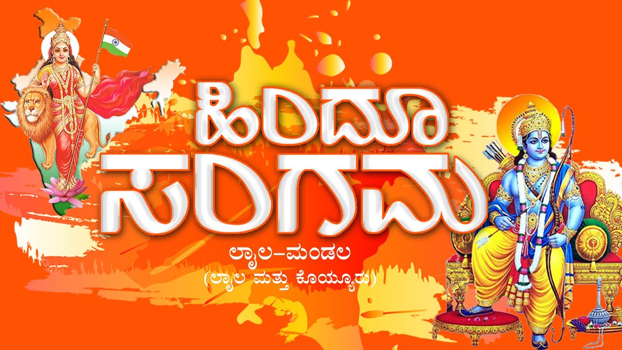ಮಲೆಬೆಟ್ಟು, ಜನಸಾಗರಕ್ಕೆ ಸಾಕ್ಷಿಯಾದ ಹಿಂದೂ ಸಂಗಮ ಕಾರ್ಯಕ್ರಮ: