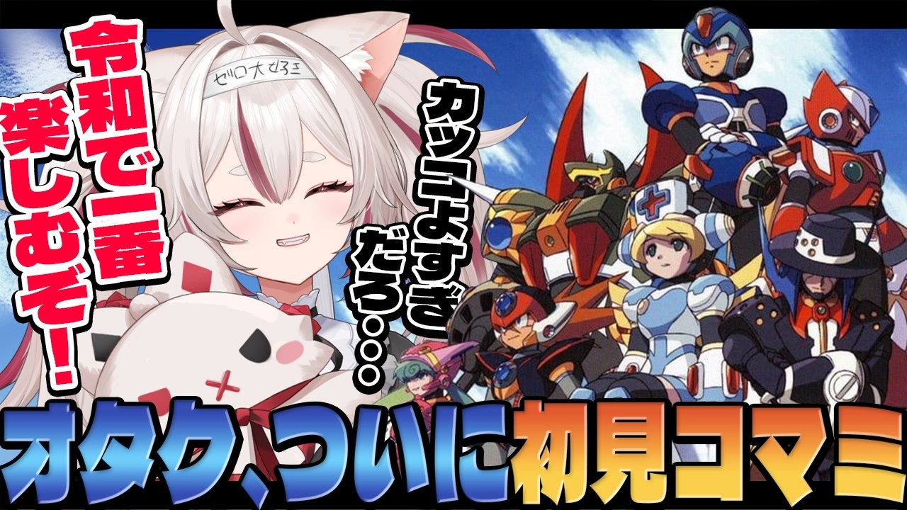 【初見コマンドミッション】寄り道回！レベル上げと派遣センター、装備集め！【 ロックマンXコマンドミッション】 #数寄屋橋れんげ / VTuber 
