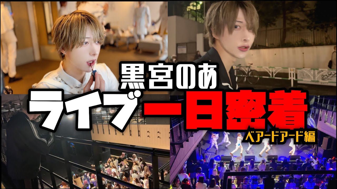 【密着】アイドル兼プロデューサーの1日密着【ベアードアード】