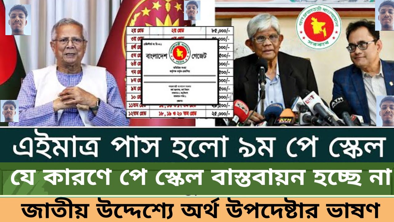 ব্রেকিং:নিউজ 15ফ্রেবুয়ারী চূড়ান্ত সিদ্ধান্ত। 9th pay scale 2026 | pay scale 2026 update news today