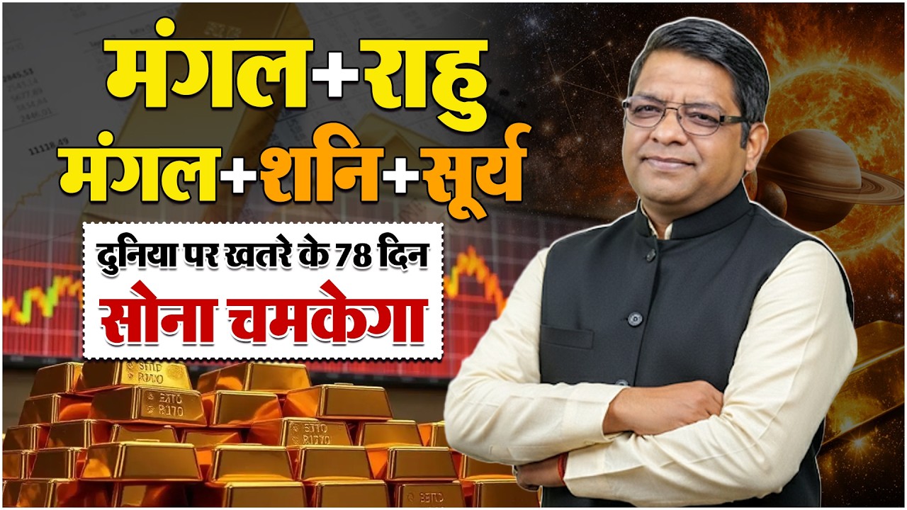 दुनिया पर खतरे के 78 दिन | सोना चमकेगा | Market astrology | #Marstransit2026