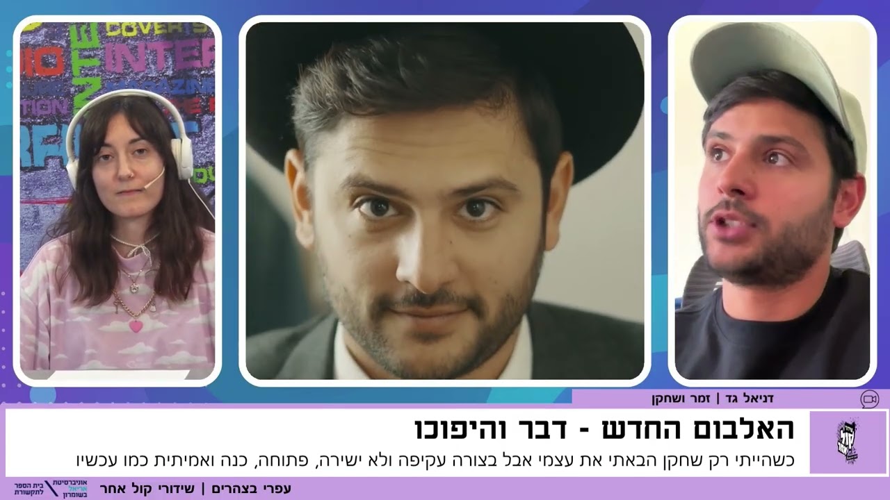דניאל גד בראיון על דבר והיפוכו, הקרבה לדת, והשילוב בין משחק למוזיקה