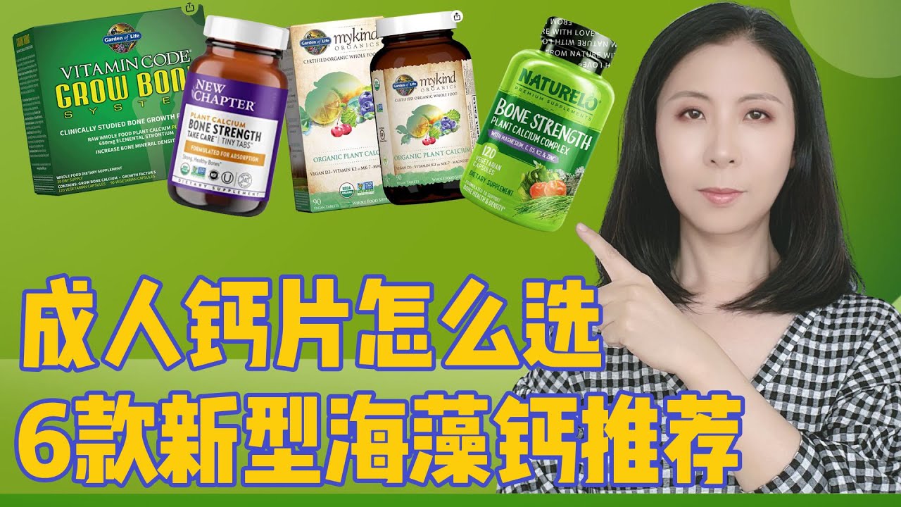 成人钙片怎么选？6款新型海藻钙推荐