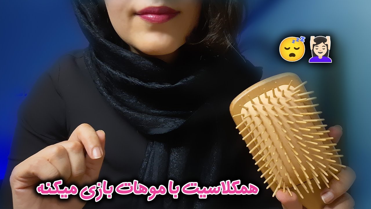 ای اس ام آر-میشه با موهات بازی کنم؟(صدای آدامس)ASMR