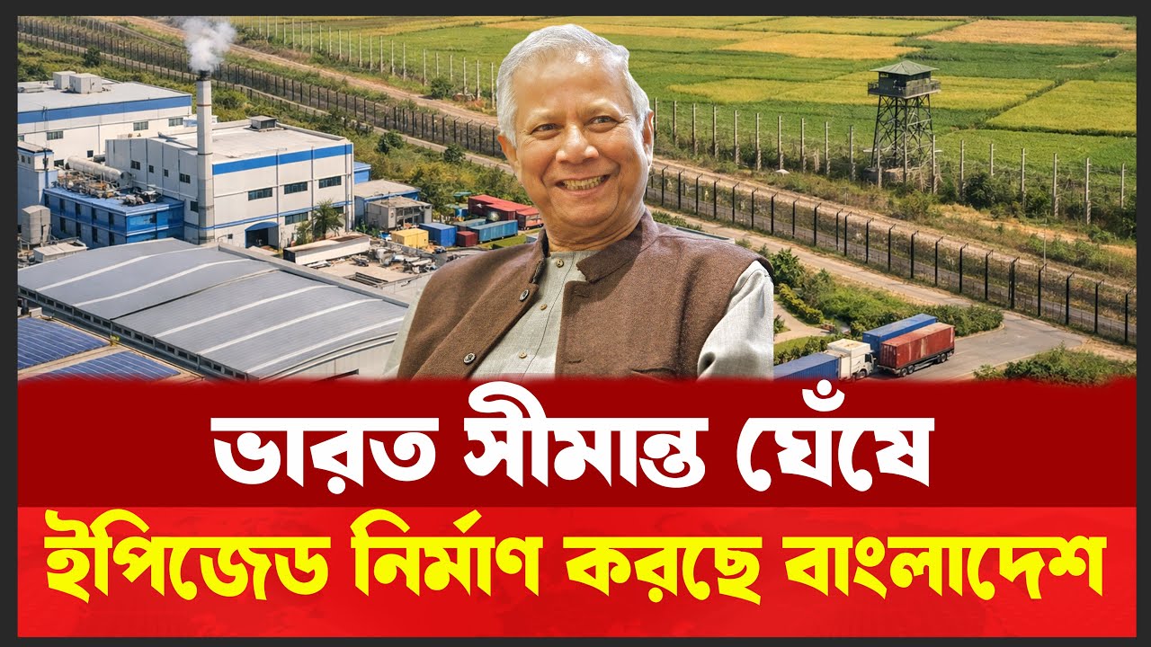 ইপিজেড: সীমান্ত থেকে বৈদেশিক মুদ্রার পথে বাংলাদেশ । কর্মসংস্থান হবে ৪.৫ লাখ মানুষের ! Desh Shamachar