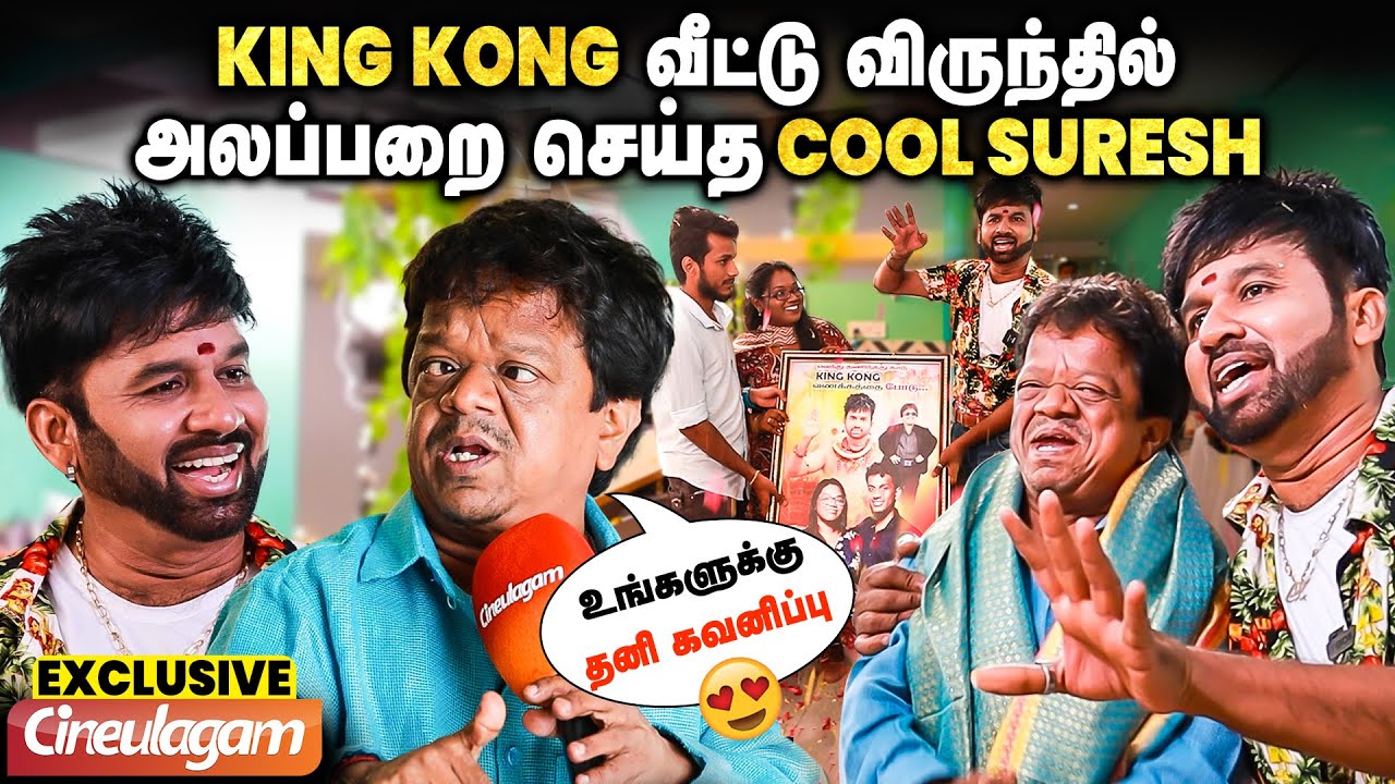 Ambani வீட்டு கல்யாணத்த மிஞ்சிட்டிங்க King Kong..🤩- அலப்பறை செய்த Cool Suresh