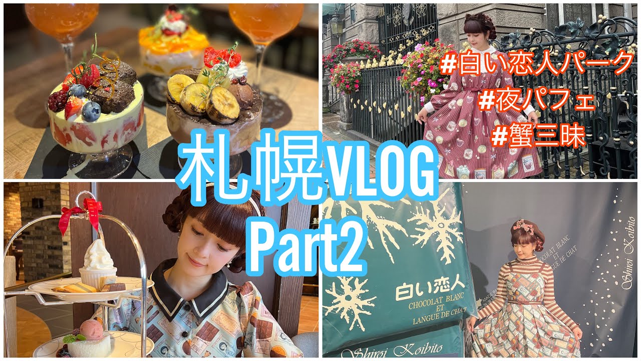【VLOG】札幌VLOG  Part2    映えな白い恋人パークに行ったり、蟹三昧＆夜パフェな1日密着♡