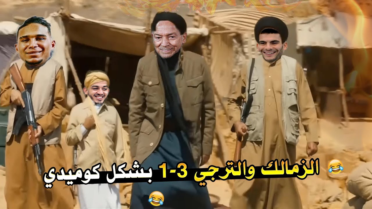 الزمالك والترجي 3-1 بشكل كوميدي 😂🔥|Comic Show