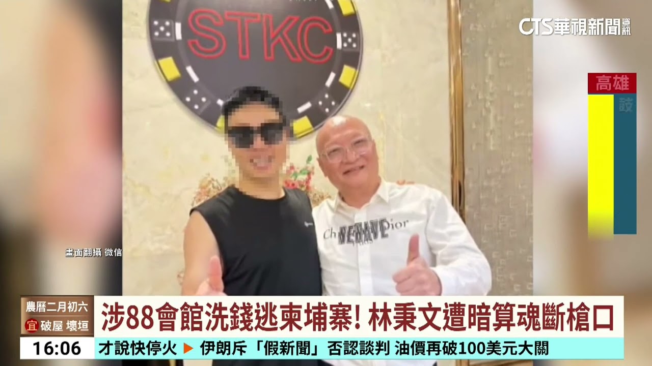 涉88會館洗錢逃柬埔寨！　林秉文遭暗算魂斷槍口｜華視台語新聞 2026.03.24