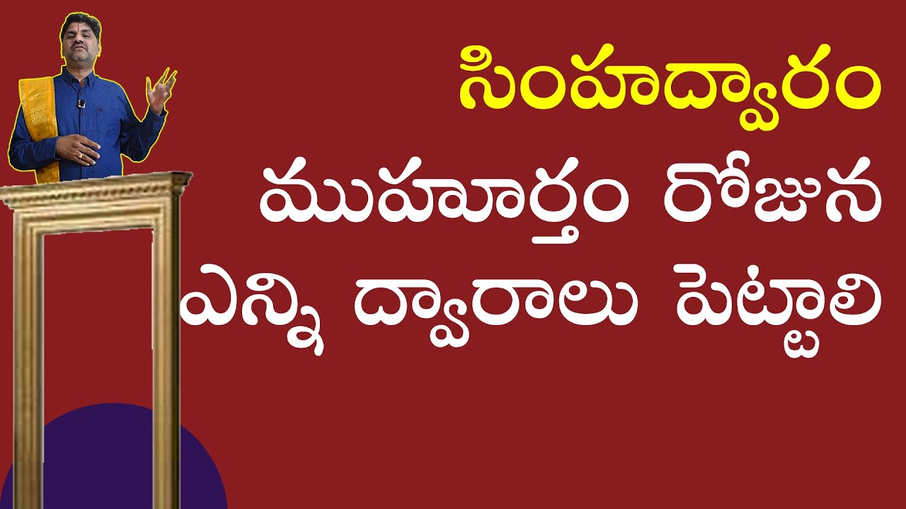 SV-1247 ద్వారం ఎత్తే రోజున ఎన్ని ద్వారాలు పెట్టాలి | కొత్త గడప | Simhadwaram Vastu