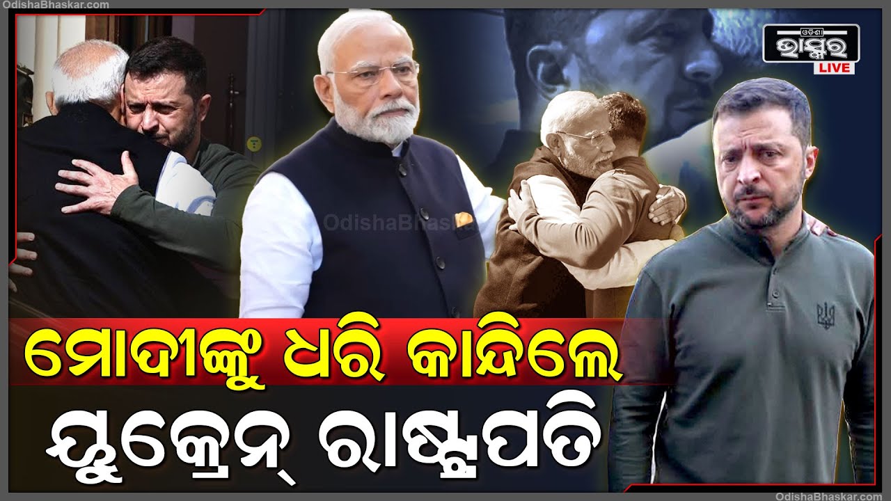 ମୋଦୀଙ୍କୁ ଧରି କାନ୍ଦିଲେ ୟୁକ୍ରେନ୍ ରାଷ୍ଟ୍ରପତି, ୟୁକ୍ରେନ୍ ଗଲେ ମୋଦୀ ବନ୍ଦ ହୋଇଗଲା ଯୁଦ୍ଧ Modi visits Ukraine