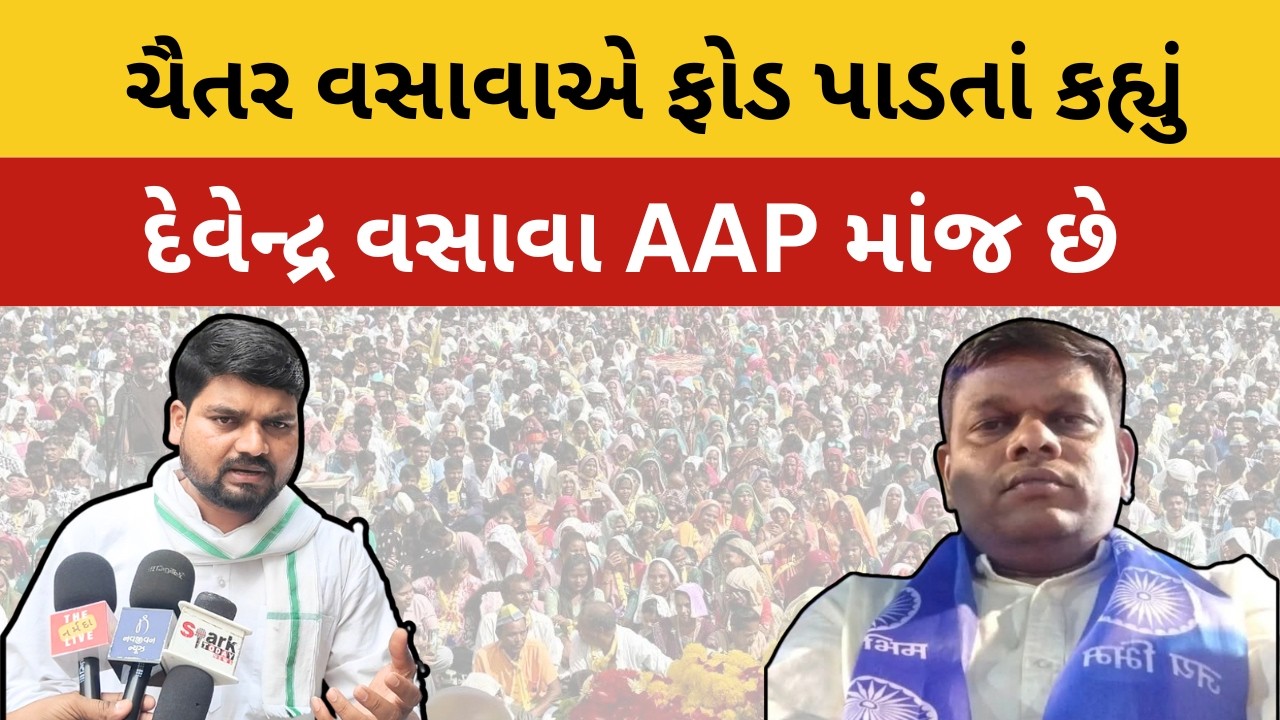 દેવેન્દ્ર વસાવા ભાજપમાં નહિ જોડાય | ધારસભ્ય ચૈતર વસાવાએ અટકળો નો અંત કરતા કહ્યુ