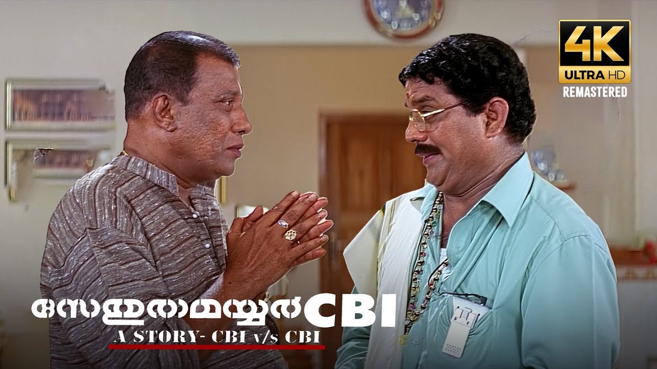 മേമന നമ്പൂതിരി പൊടിപൊടിച്ചു Sethurama Iyer CBI 4K Remastered | Jagathy Sreekumar | Mammootty |Mukesh