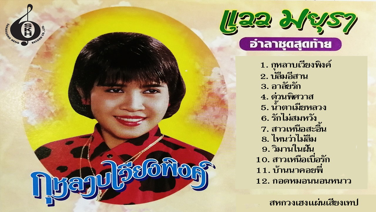 แวว มยุรา ชุด กุหลาบเวียงพิงค์