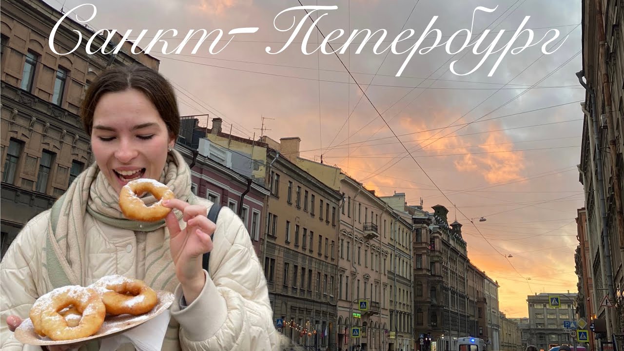 Трип в Питер