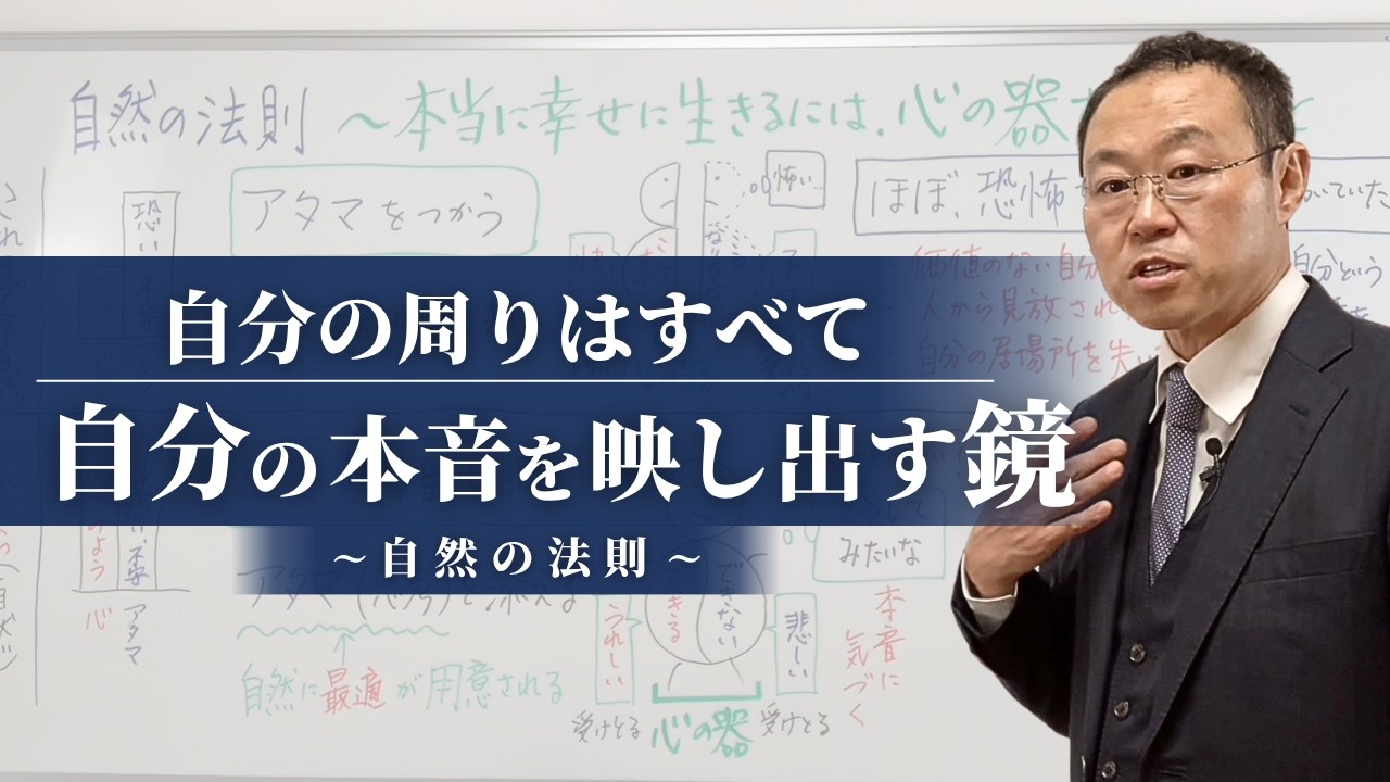 【基本】自分の周りはすべて「自分の本音を映し出す鏡」〜自然の法則