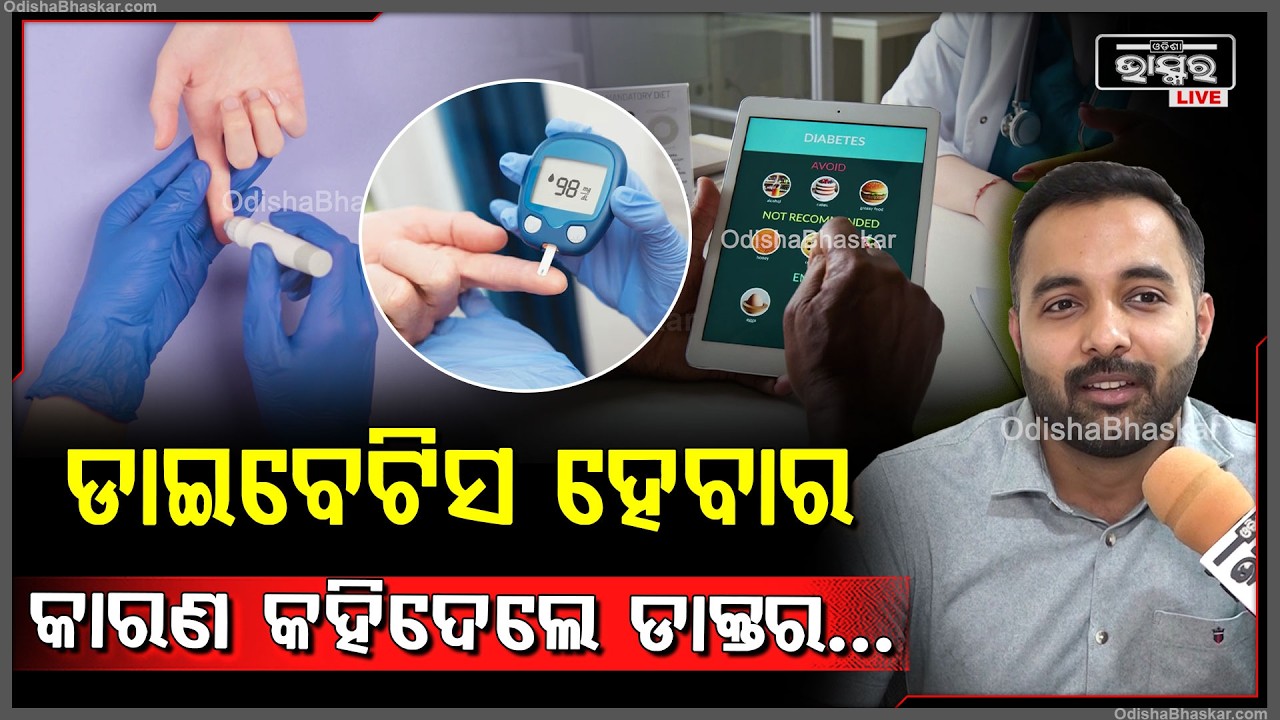 ଡାଇବେଟିସ ହେବାର କାରଣ, ଲକ୍ଷଣ ଏବଂ ଏହାର ଚିକିତ୍ସା ବିଷୟରେ କହିଦେଲେ ଡାକ୍ତର...Diabetes Symptoms and Treatment