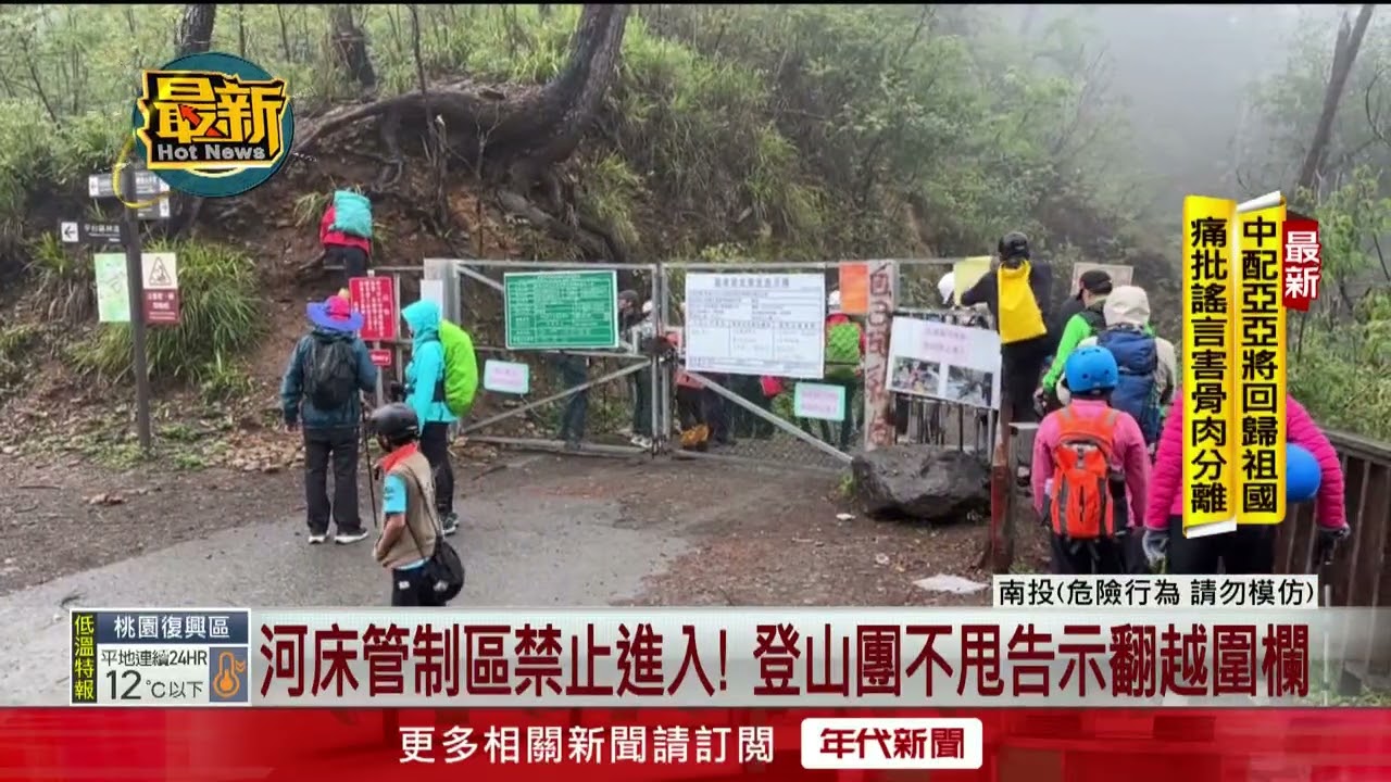 無視「禁止進入」告示！ 90人登山團硬闖南投北港溪