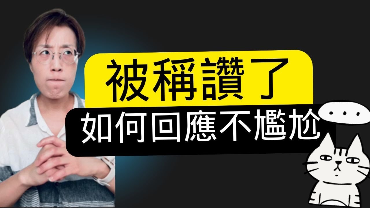 【職場英語對話】收下讚美也需要練習！這樣回應主管or同事的稱讚，真誠自然大方，刷存在感，順便矯正過度謙虛的毛病！