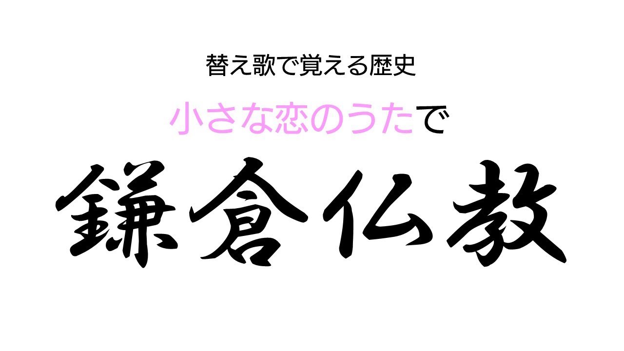 【小さな恋のうた】替え歌で覚える歴史【鎌倉仏教】
