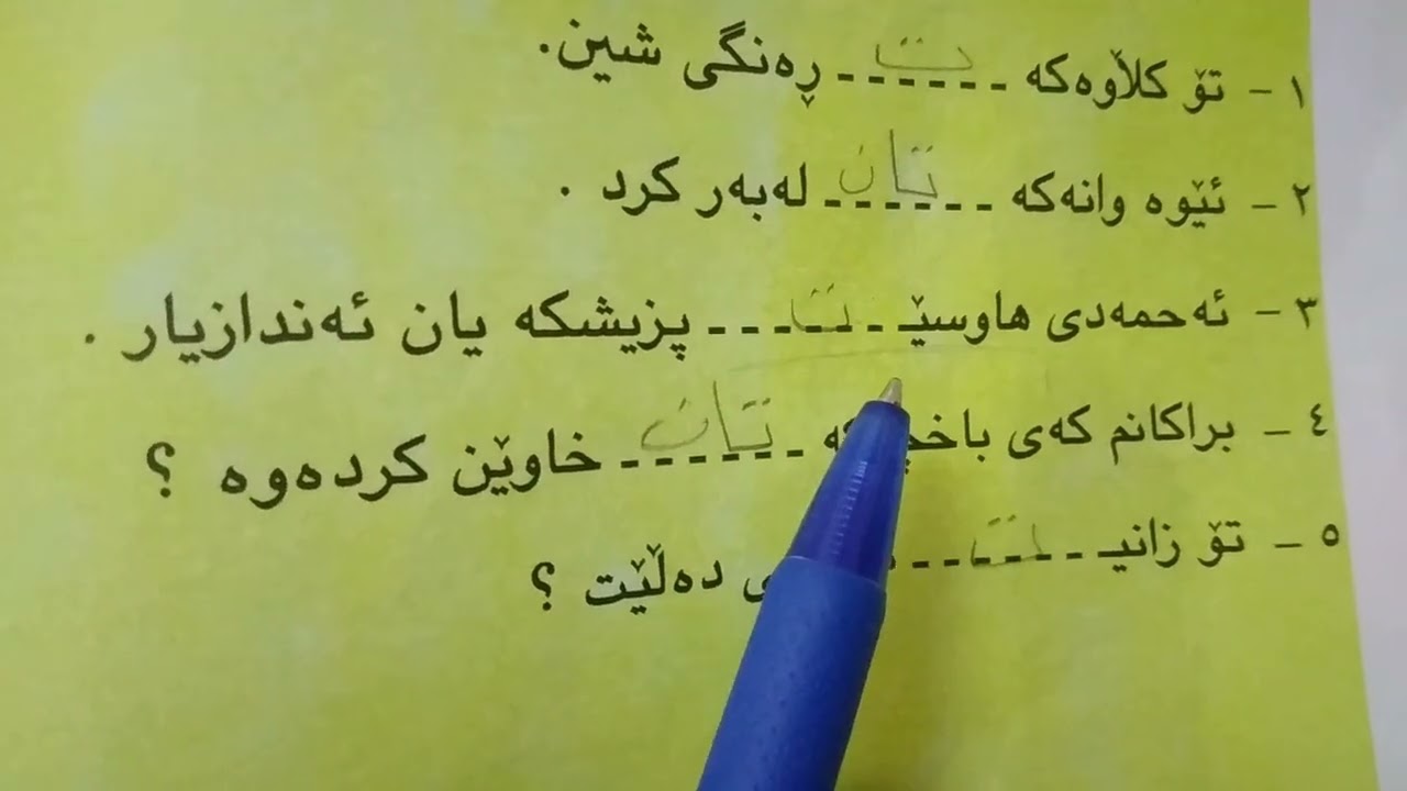 حل تمارين الضمير الشخصي المتصل ص ٩٤ / اللغة الكردية للصف الخامس الأعدادي