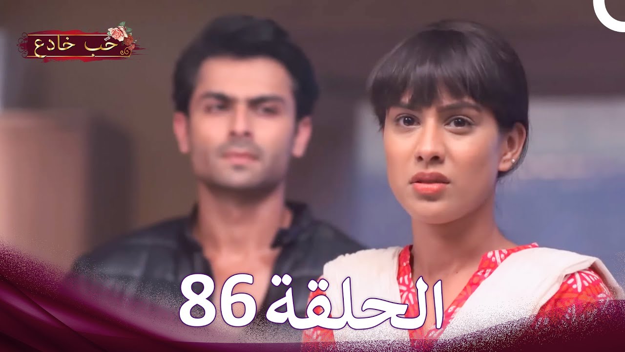 حب خادع في الداخل 86 (Arabic Dubbed - Long Version)