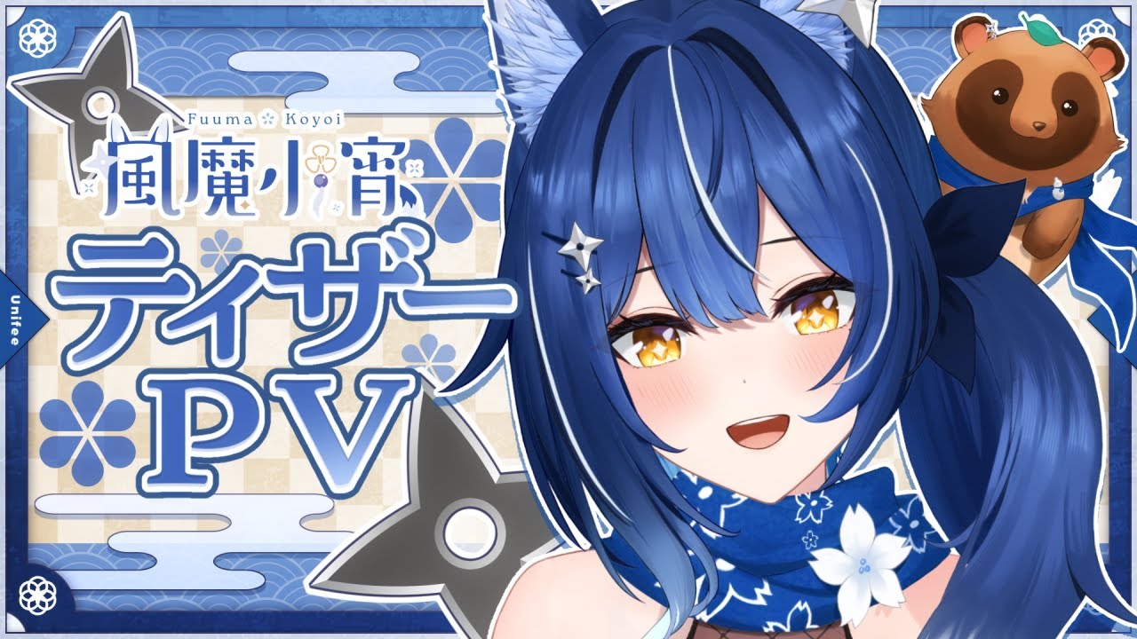 【ティザーPV / Teaser PV】戦国忍者VTuber 風魔小宵【#新人Vtuber / ゆにふぃ！】