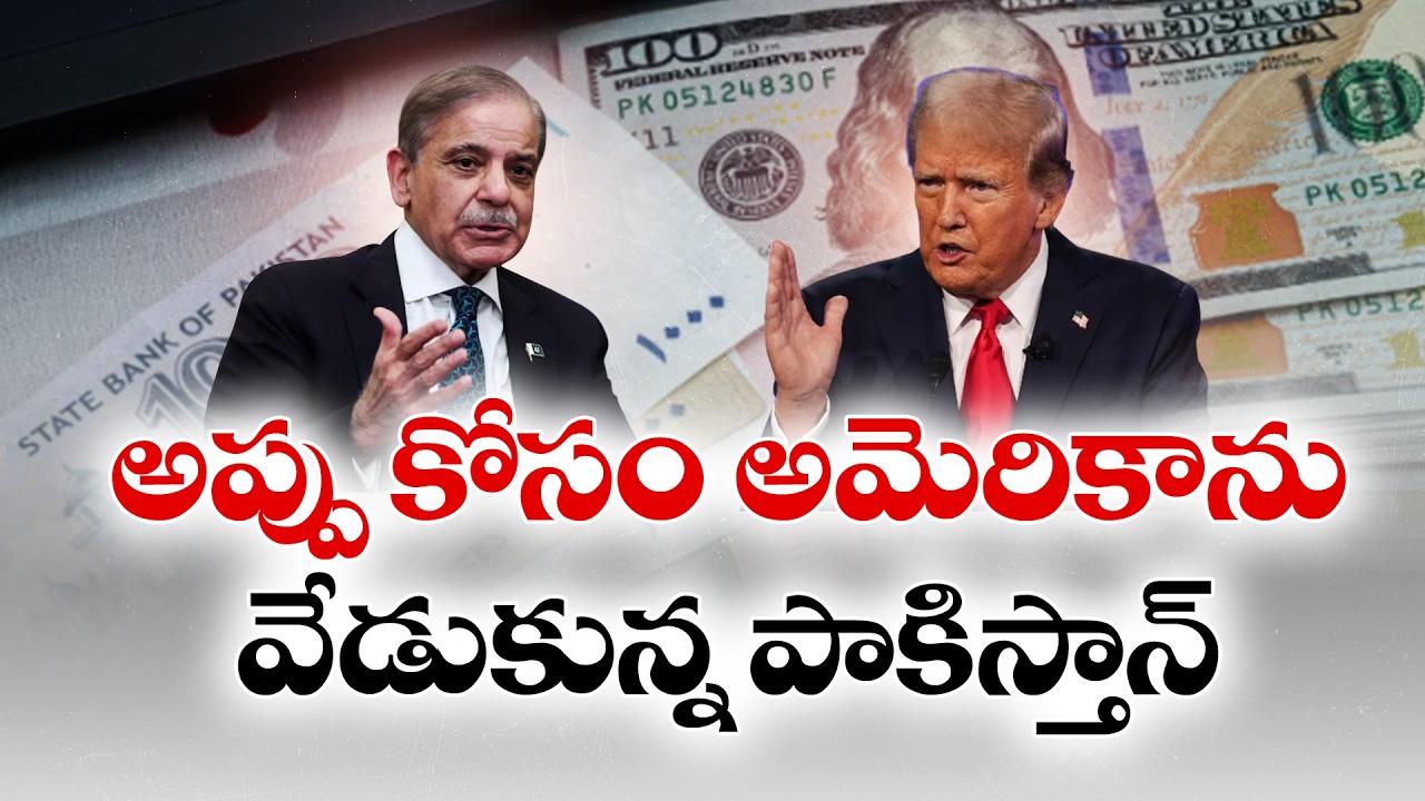 అప్పు కోసం అమెరికాను వేడుకున్న పాకిస్తాన్&zwnj; | Pakistan Seeks Financial Aid from the US