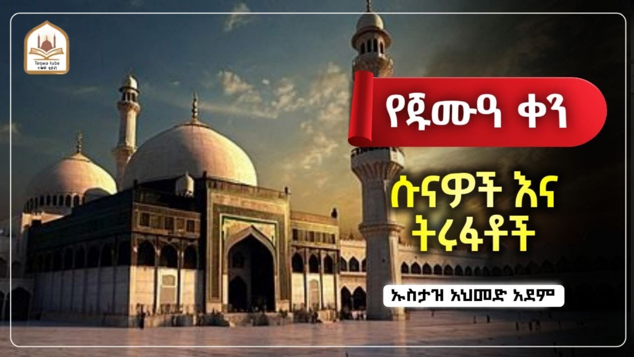 የጁመአ ቀን ሱናዎችና  ትሩፋቶች  |ኡስታዝ አህመድ አደም|ustaz ahmed adem|ሀዲስ በአማርኛ|ሀድስ በአማርኛ|hadis amharic|dawa amharic