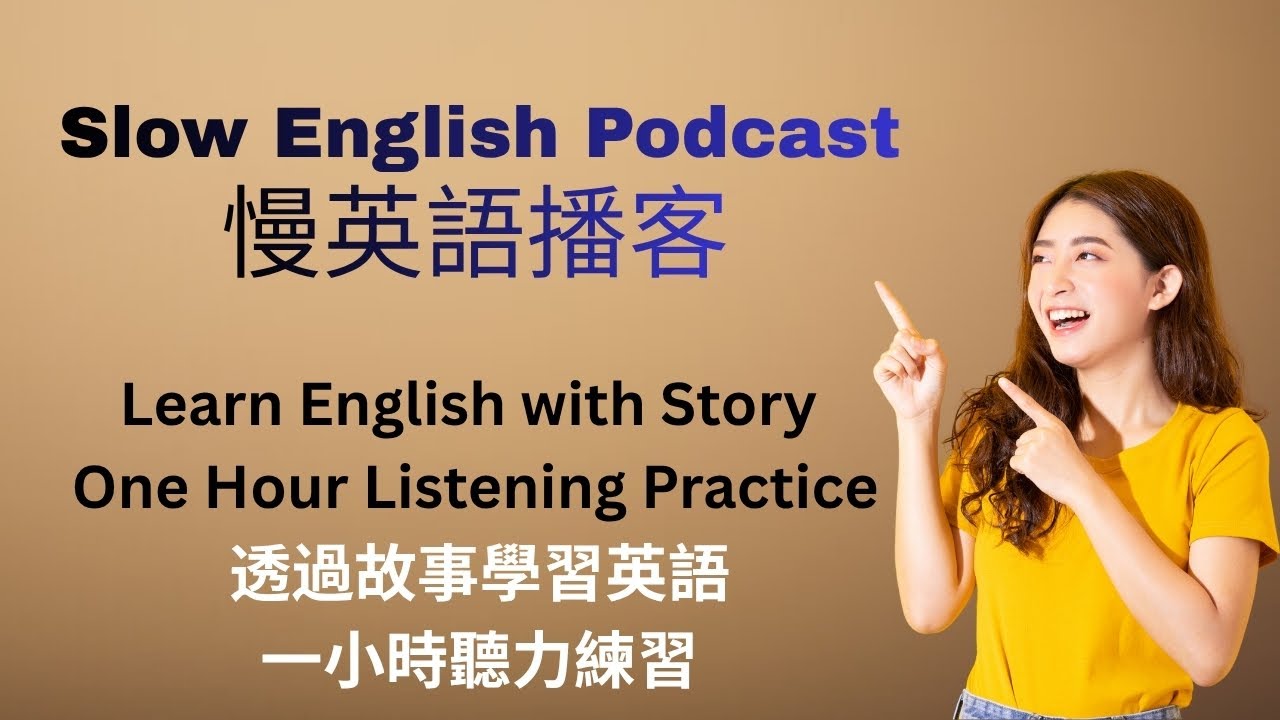 慢速英語播客 | 用故事學英語 | 告別中式翻譯 | 學英文最快方法 | 中英對照 | Learn English with Stories
