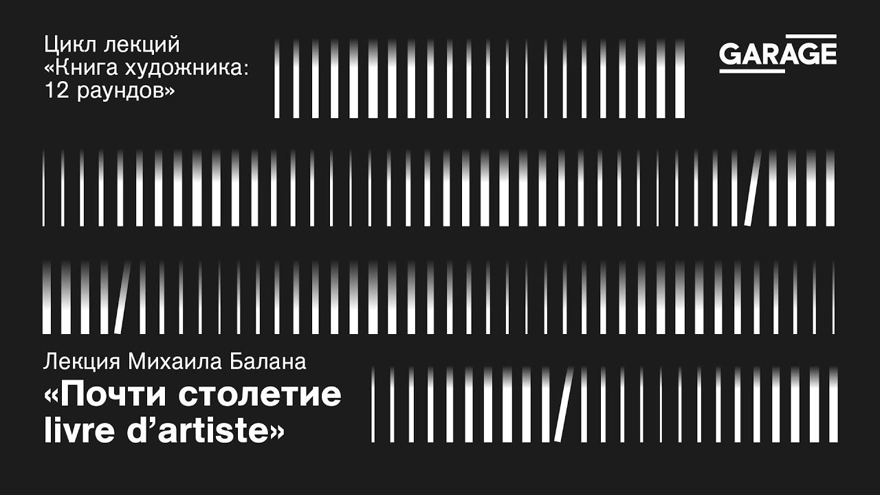 Лекция Михаила Балана «Почти столетие livre d’artiste»