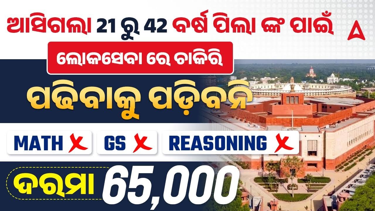 LOKASEVA BHAWAN  Recruitment 2025 Odisha | ବର୍ଷ ପିଲା ଙ୍କ ପାଇଁ ଲୋକସଭା ରେ ଚାକିରି | Jobs in Odisha 2025